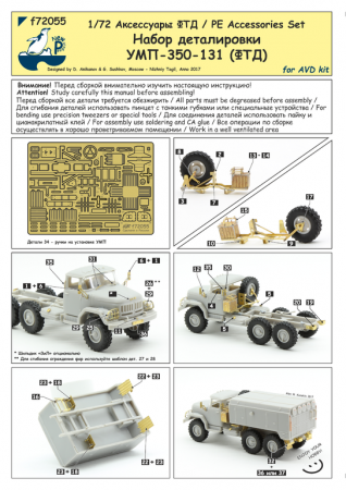 f72055 1:72 Набор деталировки УМП-350-131(ФТД)